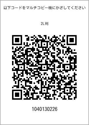 サイズブロマイド 2L判、プリント番号[1040130226]のQRコード。ファミリーマート専用