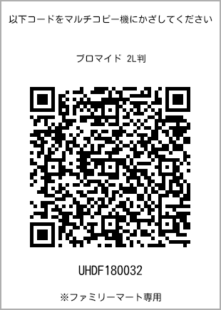 サイズブロマイド 2L判、プリント番号[UHDF180032]のQRコード。ファミリーマート専用