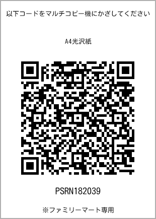 サイズA4光沢紙、プリント番号[PSRN182039]のQRコード。ファミリーマート専用