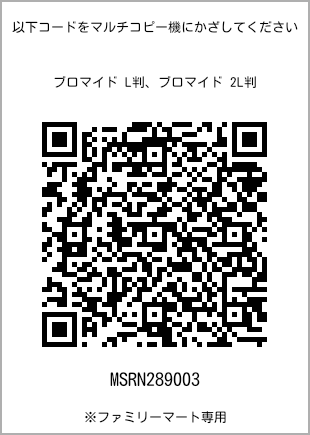 サイズブロマイド L判、プリント番号[MSRN289003]のQRコード。ファミリーマート専用