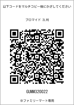 サイズブロマイド 2L判、プリント番号[GUMM320022]のQRコード。ファミリーマート専用