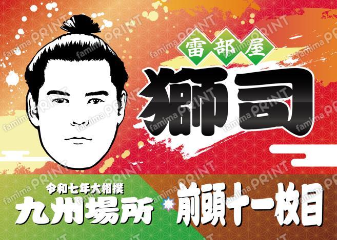 前頭十一枚目　獅司_2L