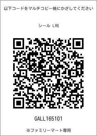 サイズシール L判、プリント番号[GALL165101]のQRコード。ファミリーマート専用