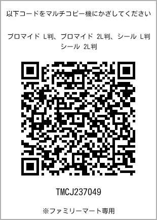 サイズブロマイド L判、プリント番号[TMCJ237049]のQRコード。ファミリーマート専用