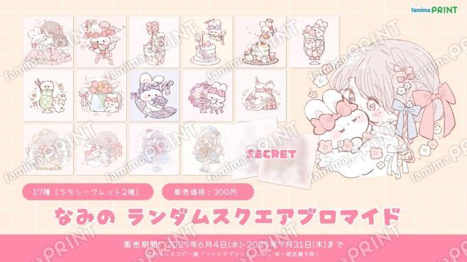 なみの_ランダムスクエアブロマイド
