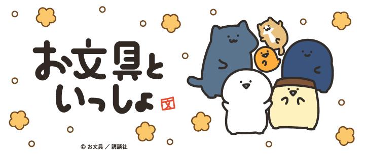 お文具といっしょ