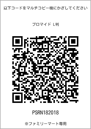 サイズブロマイド L判、プリント番号[PSRN182018]のQRコード。ファミリーマート専用