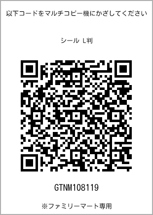 サイズシール L判、プリント番号[GTNM108119]のQRコード。ファミリーマート専用