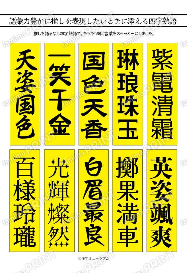 推し活四字熟語（黄）