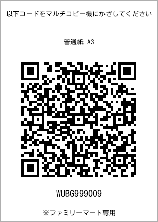 サイズ普通紙 A3、プリント番号[WUBG999009]のQRコード。ファミリーマート専用