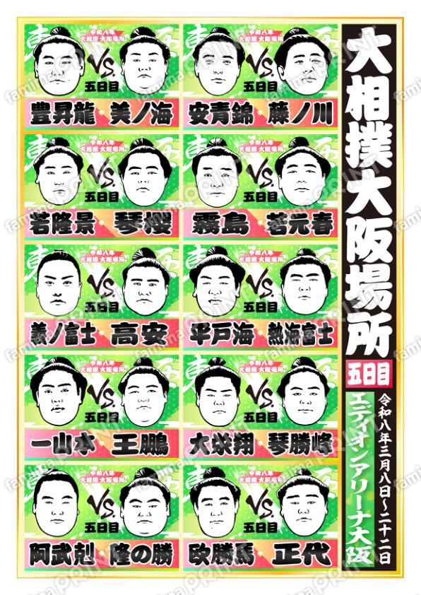 令和八年　大阪場所　五日目 No.1