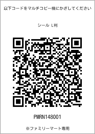 サイズシール L判、プリント番号[PMRN148001]のQRコード。ファミリーマート専用