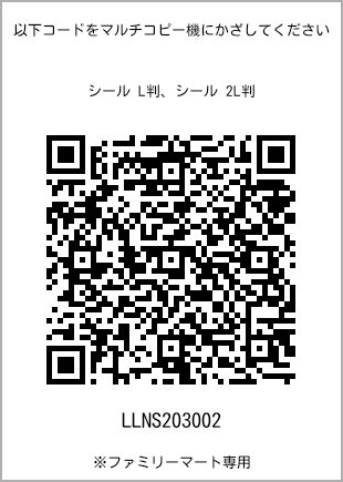 サイズシール L判、プリント番号[LLNS203002]のQRコード。ファミリーマート専用