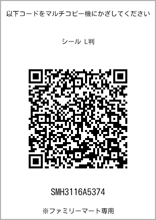 サイズシール L判、プリント番号[SMH3116A5374]のQRコード。ファミリーマート専用