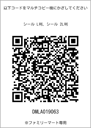 サイズシール L判、プリント番号[DMLA019063]のQRコード。ファミリーマート専用