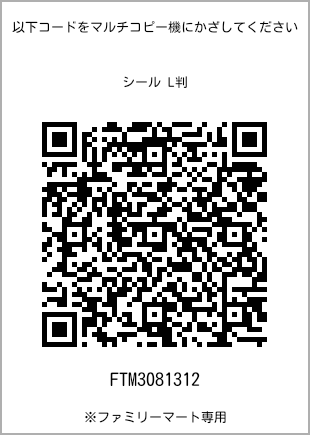 Size sticker (L size), QR code with print number [FTM3081312]. FamilyMart exclusive.