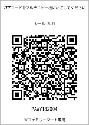 サイズシール 2L判、プリント番号[PAWY182004]のQRコード。ファミリーマート専用