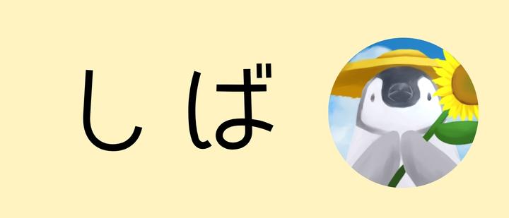 しば