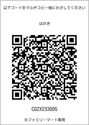 サイズはがき、プリント番号[CGZX233005]のQRコード。ファミリーマート専用