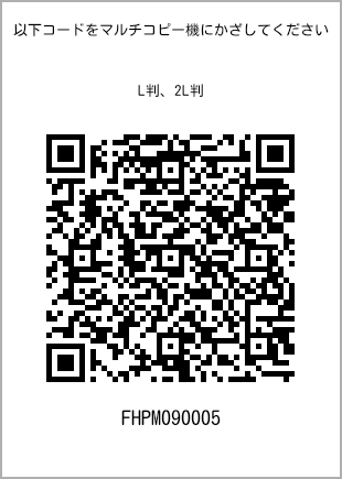 サイズブロマイド L判、プリント番号[FHPM090005]のQRコード。ファミリーマート専用