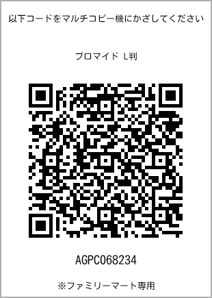 サイズブロマイド L判、プリント番号[AGPC068234]のQRコード。ファミリーマート専用
