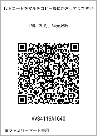 サイズブロマイド L判、プリント番号[VVS4116A1640]のQRコード。ファミリーマート専用