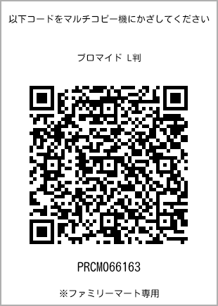 サイズブロマイド L判、プリント番号[PRCM066163]のQRコード。ファミリーマート専用