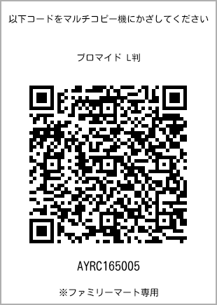 サイズブロマイド L判、プリント番号[AYRC165005]のQRコード。ファミリーマート専用