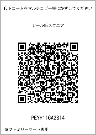 サイズシール スクエア、プリント番号[PEYH116A2314]のQRコード。ファミリーマート専用