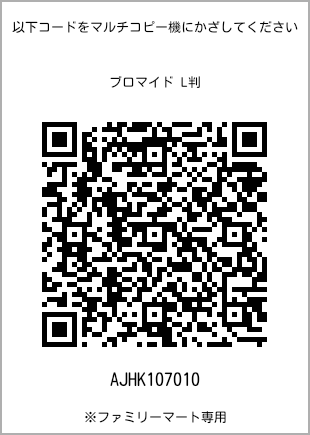 サイズブロマイド L判、プリント番号[AJHK107010]のQRコード。ファミリーマート専用