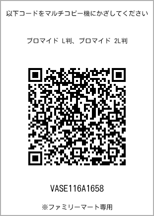 サイズブロマイド L判、プリント番号[VASE116A1658]のQRコード。ファミリーマート専用
