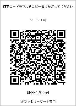 サイズシール L判、プリント番号[URNF176054]のQRコード。ファミリーマート専用