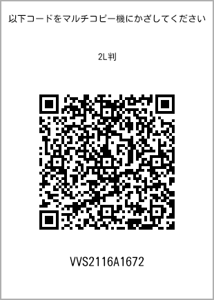 サイズブロマイド 2L判、プリント番号[VVS2116A1672]のQRコード。ファミリーマート専用