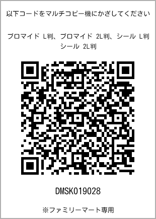 サイズブロマイド L判、プリント番号[DMSK019028]のQRコード。ファミリーマート専用