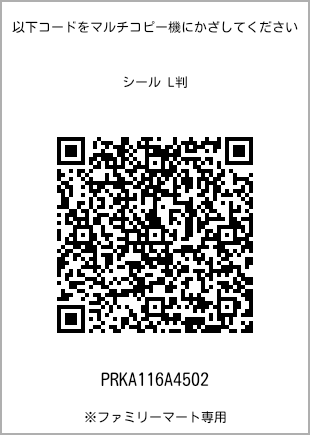 サイズシール L判、プリント番号[PRKA116A4502]のQRコード。ファミリーマート専用