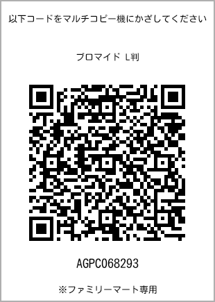 サイズブロマイド L判、プリント番号[AGPC068293]のQRコード。ファミリーマート専用