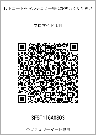 サイズブロマイド L判、プリント番号[SFST116A0803]のQRコード。ファミリーマート専用