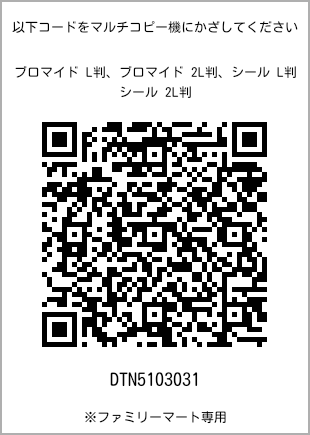 サイズブロマイド L判、プリント番号[DTN5103031]のQRコード。ファミリーマート専用