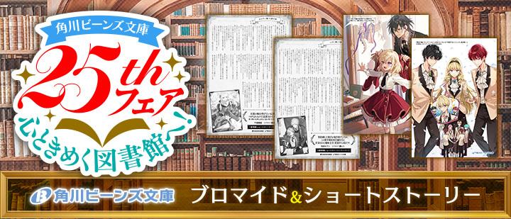 ビーンズ文庫25周年,ファミマプリント -人気コンテンツをコンビニで印刷-