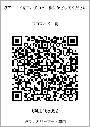 サイズブロマイド L判、プリント番号[GALL165052]のQRコード。ファミリーマート専用