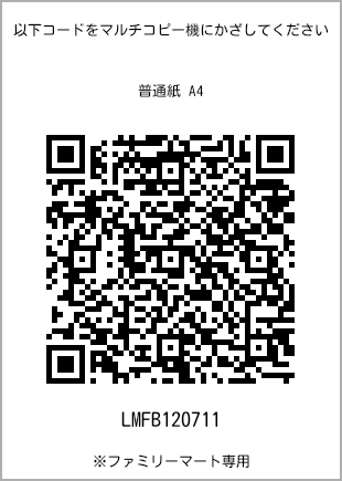 サイズ普通紙 A4、プリント番号[LMFB120711]のQRコード。ファミリーマート専用