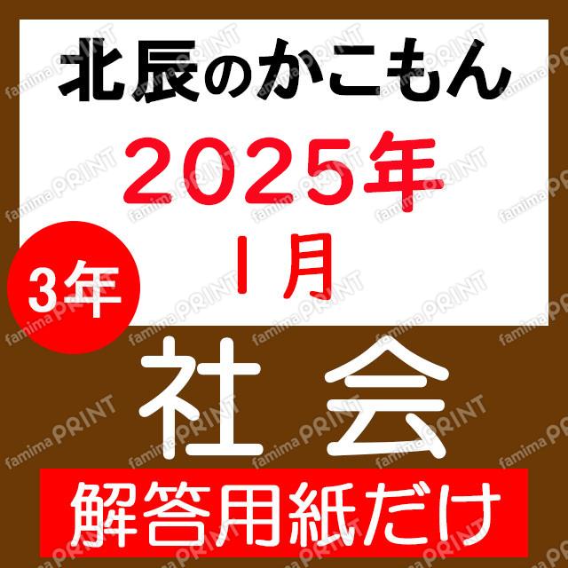 2024年度３年８回社会解答用紙のみ