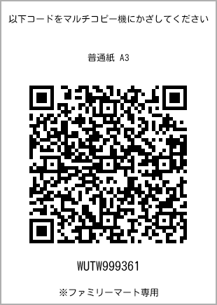 サイズ普通紙 A3、プリント番号[WUTW999361]のQRコード。ファミリーマート専用