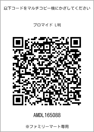 サイズブロマイド L判、プリント番号[AMDL165088]のQRコード。ファミリーマート専用