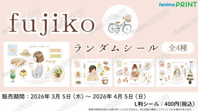 fujiko　ランダムシール