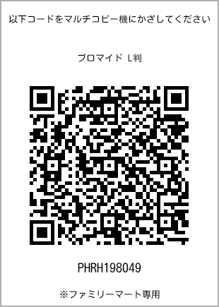 サイズブロマイド L判、プリント番号[PHRH198049]のQRコード。ファミリーマート専用