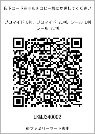 サイズブロマイド L判、プリント番号[LKMJ340002]のQRコード。ファミリーマート専用