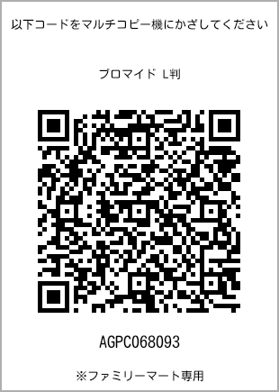 サイズブロマイド L判、プリント番号[AGPC068093]のQRコード。ファミリーマート専用