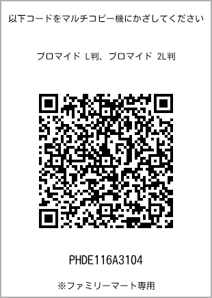 サイズブロマイド L判、プリント番号[PHDE116A3104]のQRコード。ファミリーマート専用