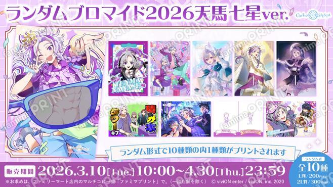 クロケスタ 誕生月ランダムブロマイド2026 天馬 七星ver.